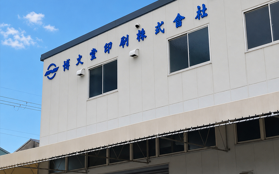 博文堂印刷株式会社外観