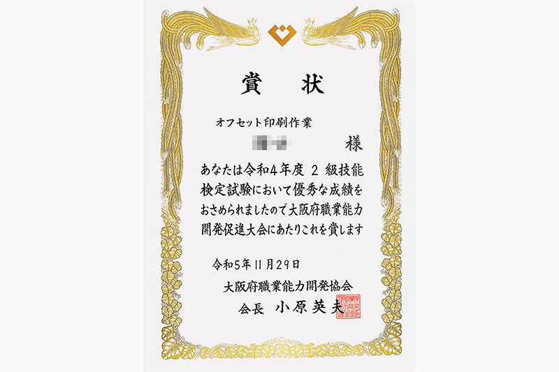大阪府職業能力開発促進大会賞状
