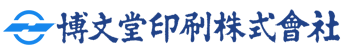 博文堂印刷株式会社ロゴ